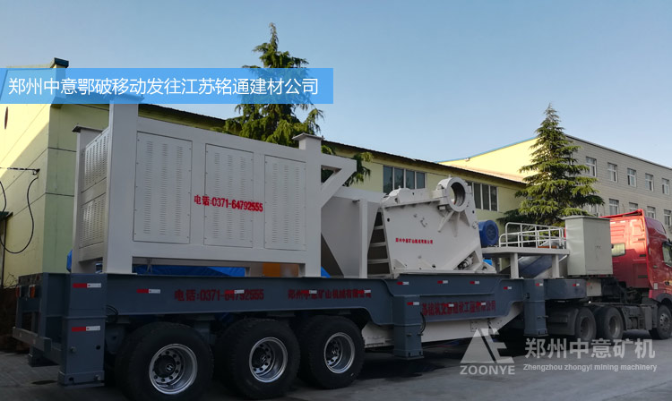 江蘇銘通砂石公司購買中意新型鄂破移動(dòng)破碎站