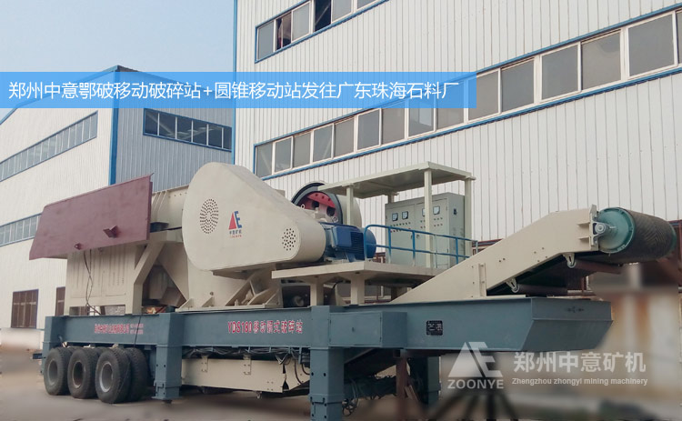 廣東珠海采石場訂購的新型圓錐移動(dòng)破碎站