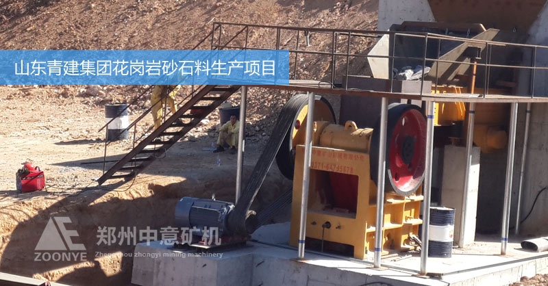 山東青建集團(tuán)花崗巖碎石項(xiàng)目