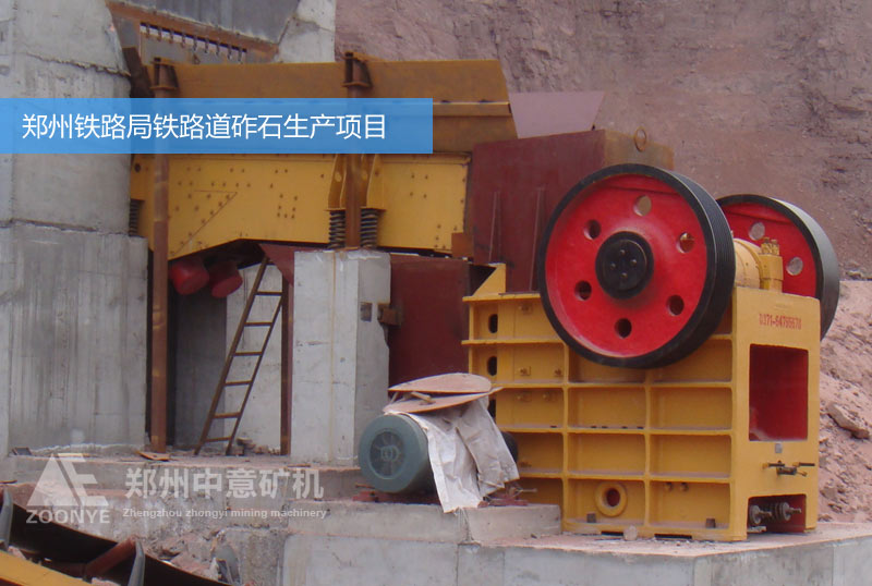 鄭州鐵路砟石生產(chǎn)項(xiàng)目