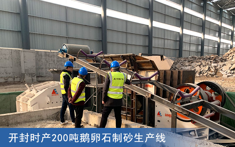 開封時(shí)產(chǎn)200噸鵝卵石制砂生產(chǎn)線