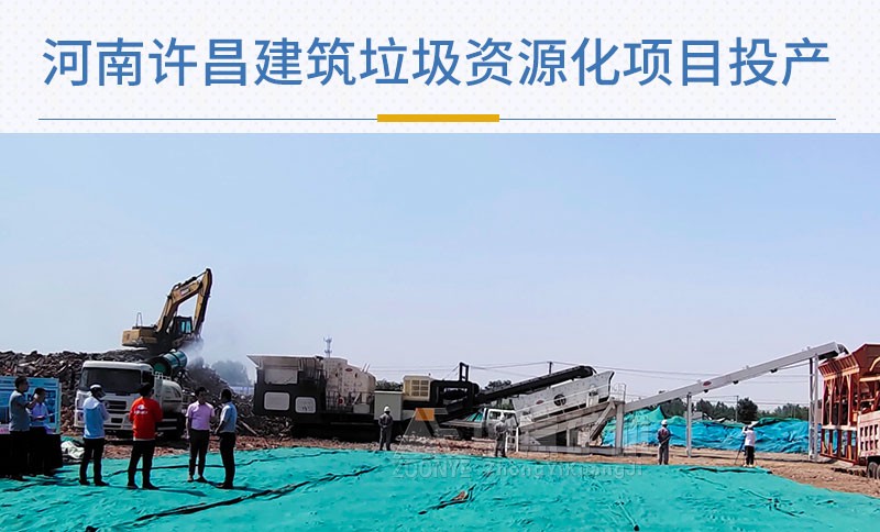 河南許昌建筑垃圾破碎現(xiàn)場