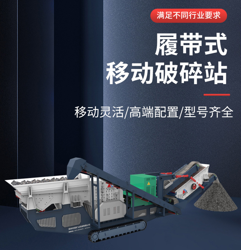 履帶式建筑垃圾移動破碎站