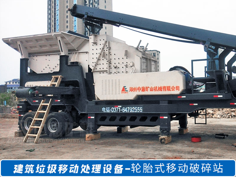 建筑垃圾移動破碎設(shè)備.jpg