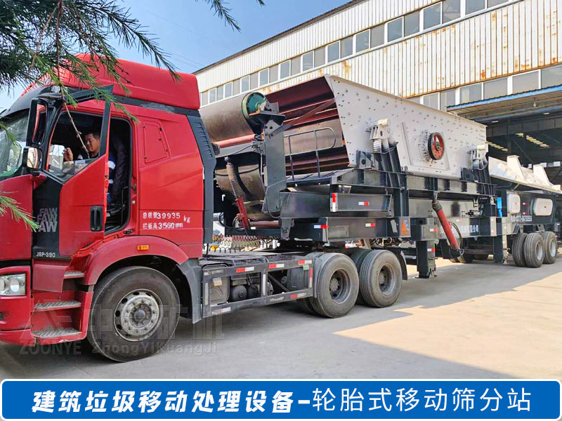 建筑垃圾移動篩分設(shè)備.jpg