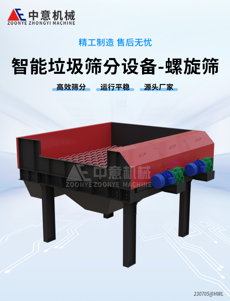 螺旋篩分機(jī) 螺旋篩分機(jī)