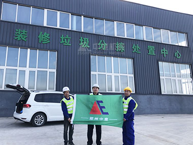 建筑裝修垃圾處理難題何解？看中意機(jī)械山東生產(chǎn)線現(xiàn)場(chǎng)